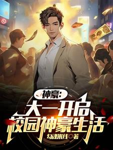 小说神豪开局我被校花表白了