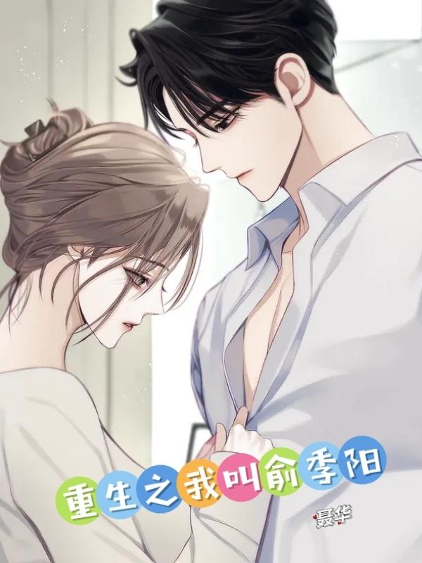 小说重生之我叫俞季阳